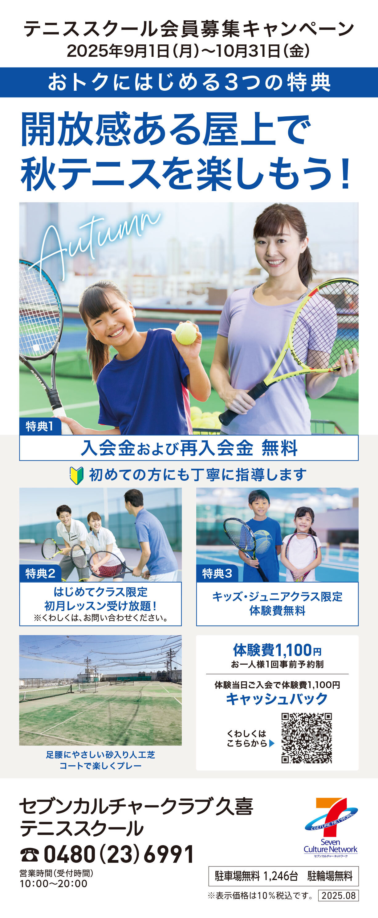 セブンカルチャークラブ久喜テニススクール