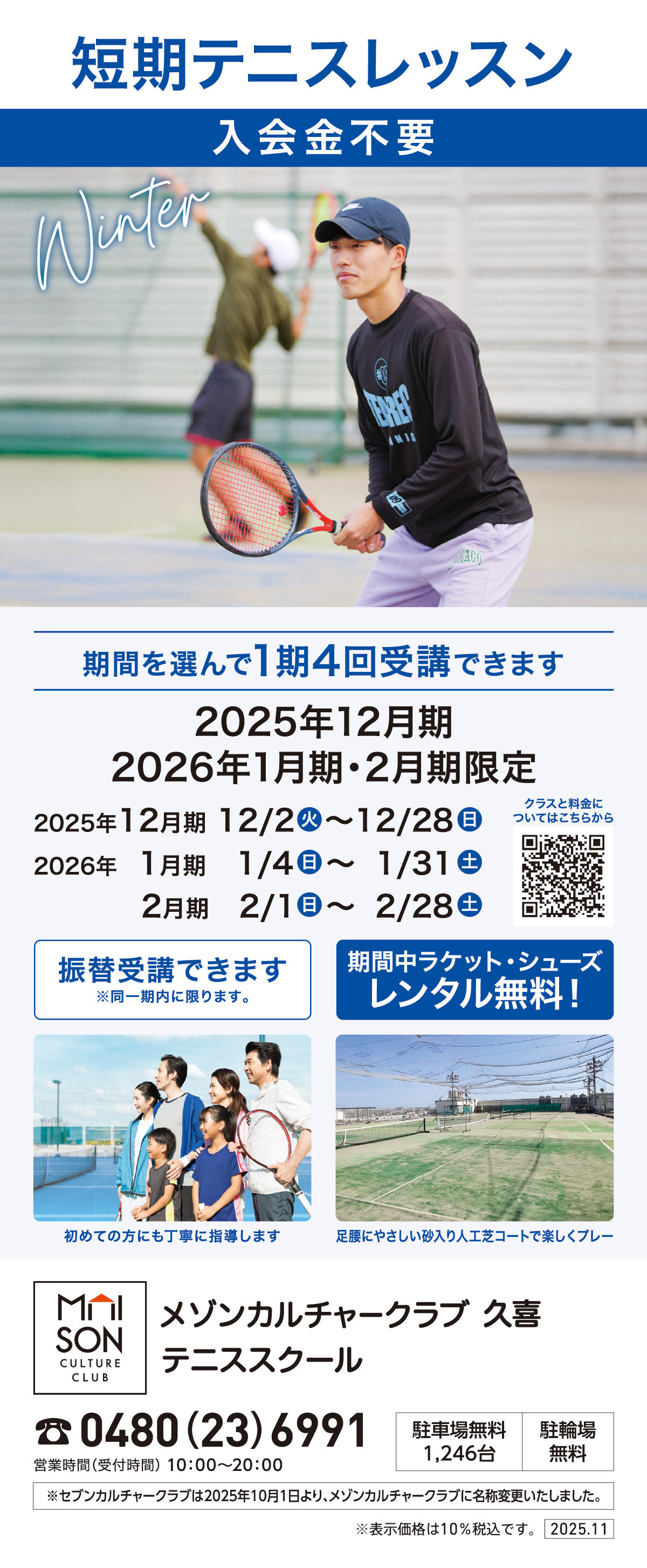 メゾンカルチャークラブ久喜テニススクール