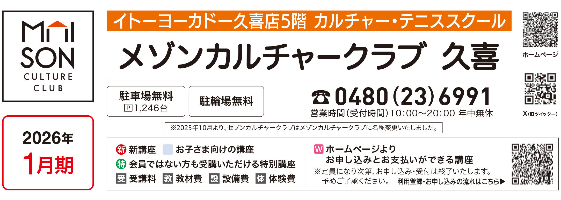 メゾンカルチャークラブ久喜WEBチラシ