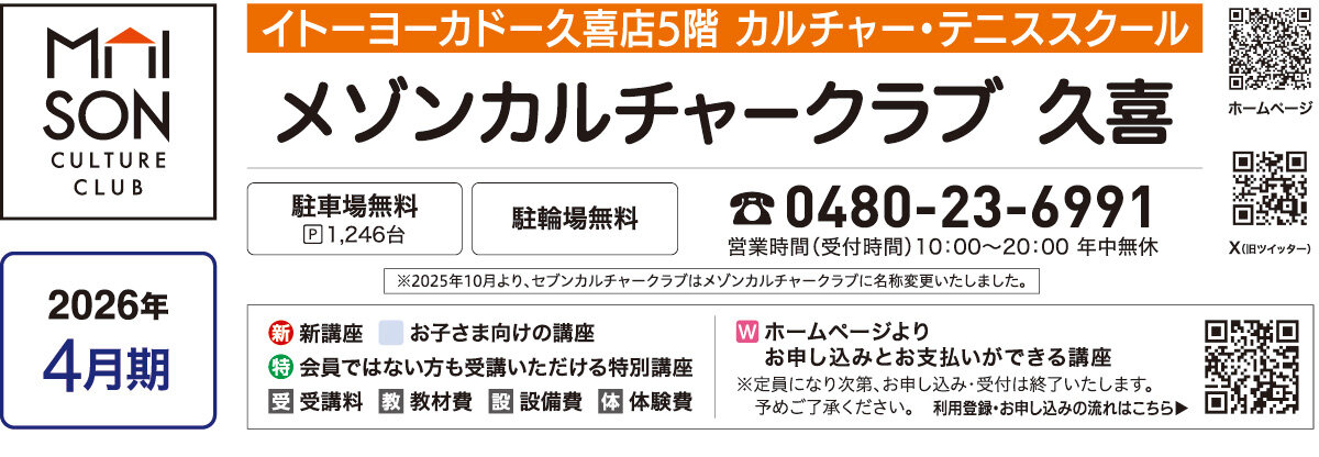 メゾンカルチャークラブ久喜WEBチラシ