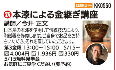 本漆による金継ぎ講座