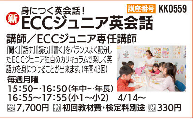 ECCジュニア英会話