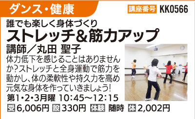 ストレッチ＆筋力アップ！