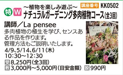ナチュラルガーデニング・多肉植物コース(全3回)