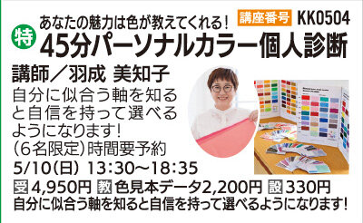 パーソナルカラー個人診断(45分)