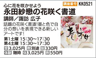 永田紗戀の花咲く書道