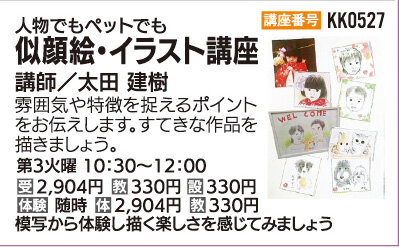 似顔絵・イラスト講座