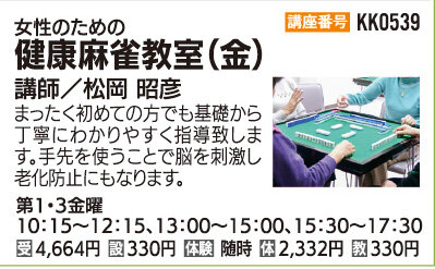 健康麻雀教室(金)