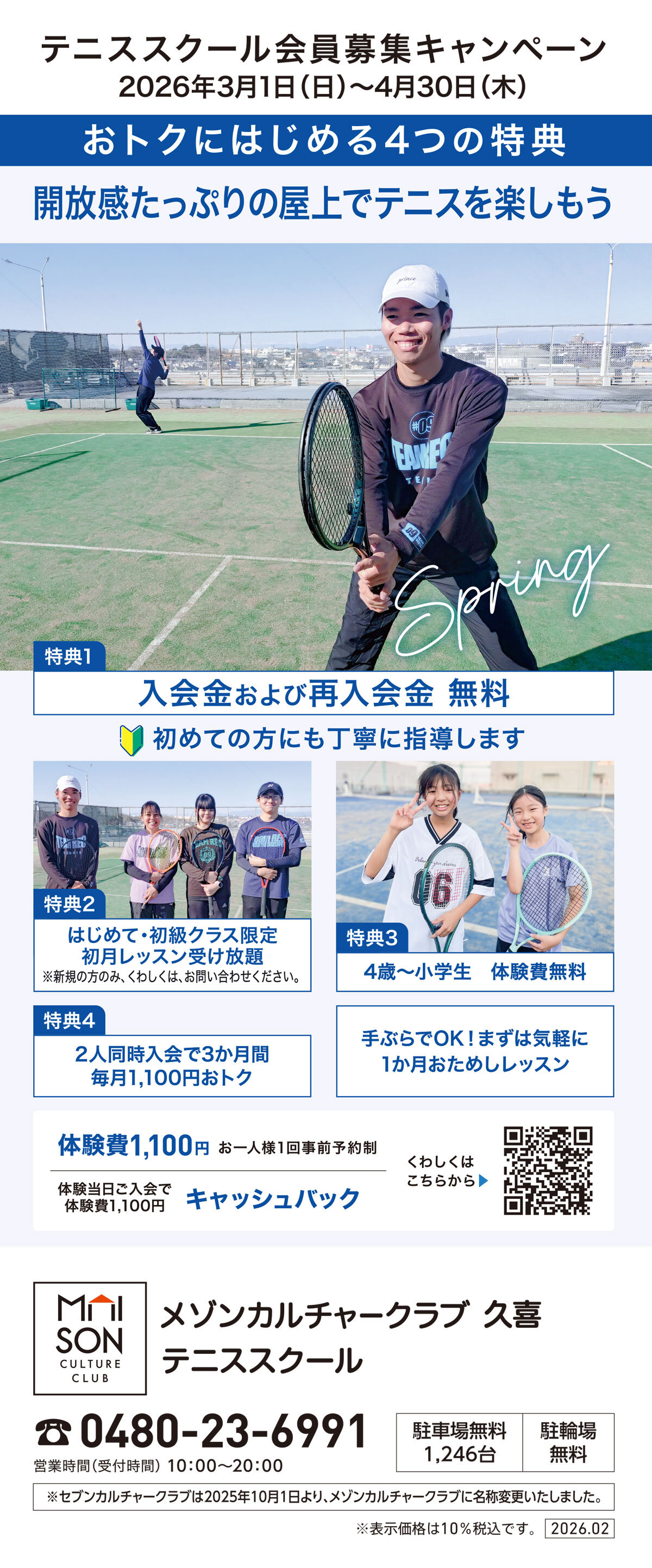 メゾンカルチャークラブ久喜テニススクール