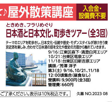 日本酒と日本文化、町歩きツアー