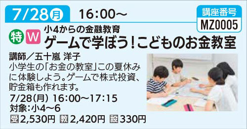 ゲームで学ぼう！こどものお金教室