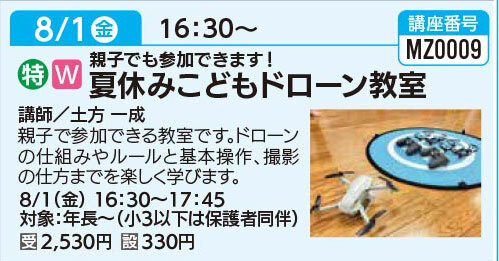 夏休みこどもドローン教室
