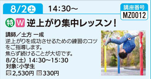逆上がり集中レッスン！