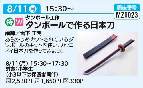 ダンボールで作る日本刀