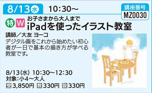 iPadを使ったイラスト教室