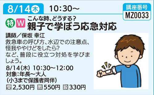 親子で学ぼう応急対応