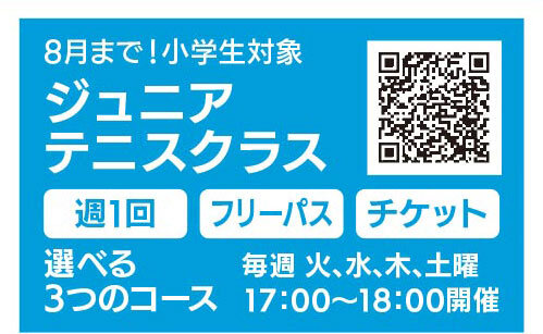ジュニアテニスクラス