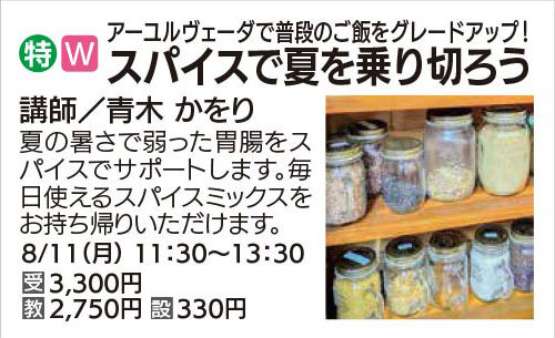 スパイスで夏を乗り切ろう
