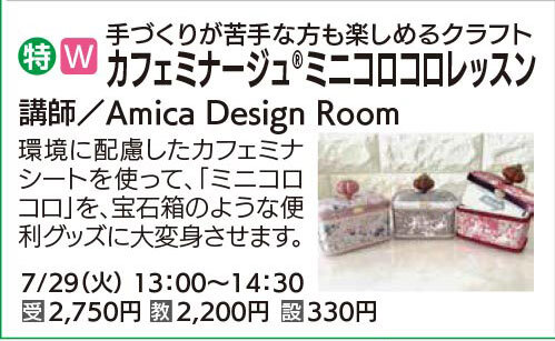 カフェミナージュ®ミニコロコロレッスン