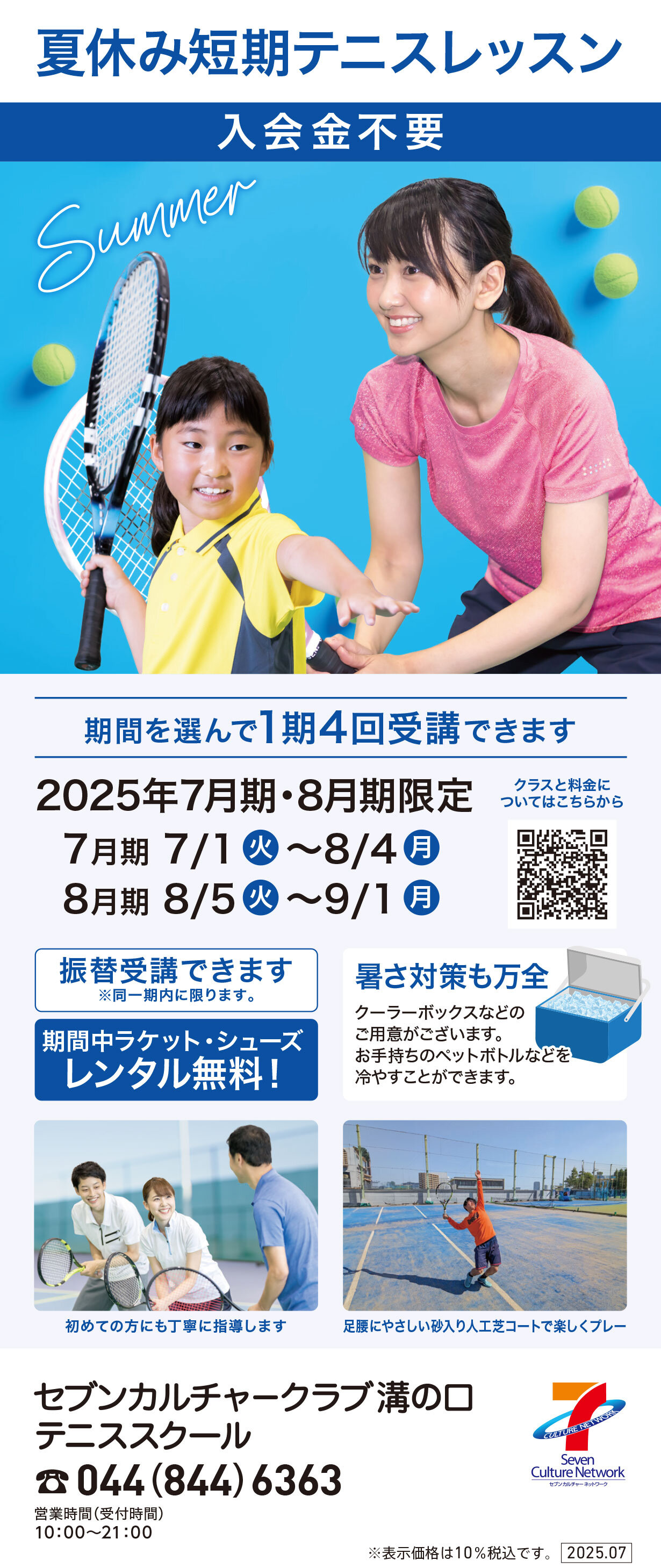 セブンカルチャークラブ溝の口テニススクール
