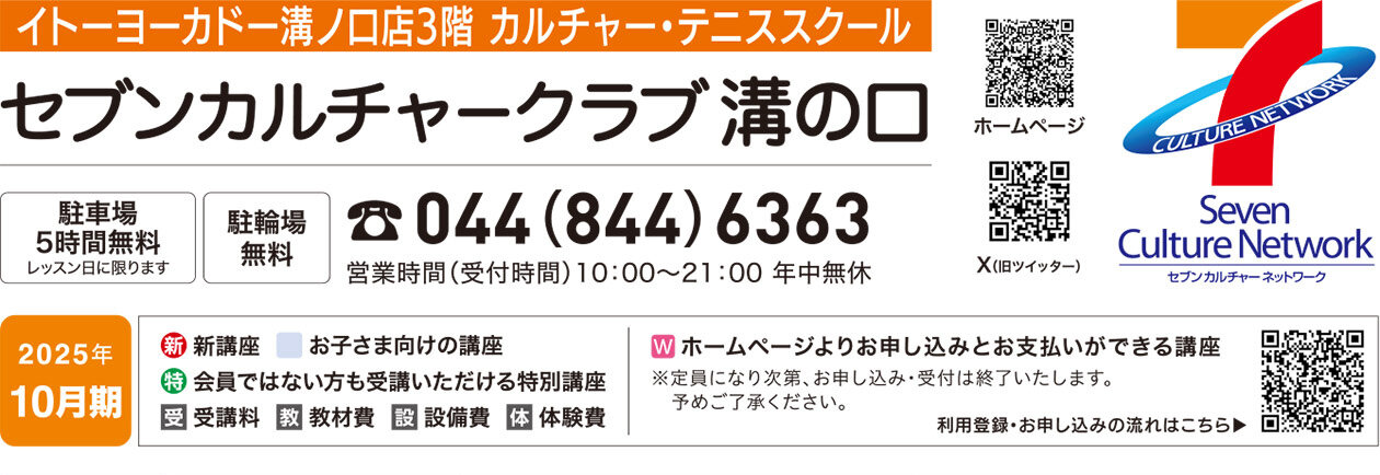 セブンカルチャークラブ溝の口WEBチラシ