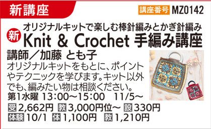 Knit ＆ Crochet 手編み講座　体験会