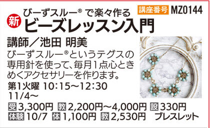 ビーズレッスン入門　体験会
