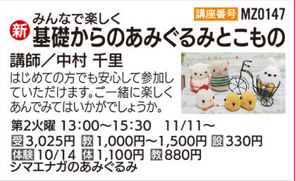 基礎からのあみぐるみとこもの　体験会
