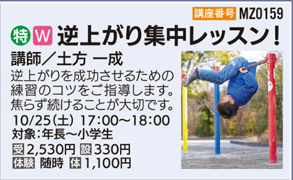 逆上がり集中レッスン！