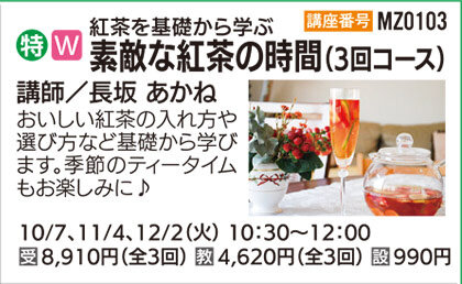 素敵な紅茶の時間（全３回）