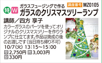 ガラスフュージングで作るクリスマスツリーランプ（全1回）
