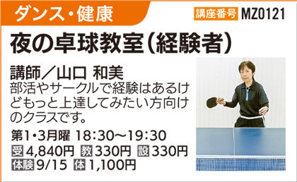 夜の卓球教室（経験者）
