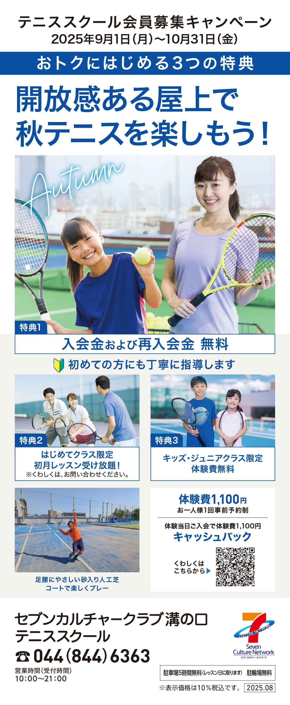 セブンカルチャークラブ溝の口テニススクール