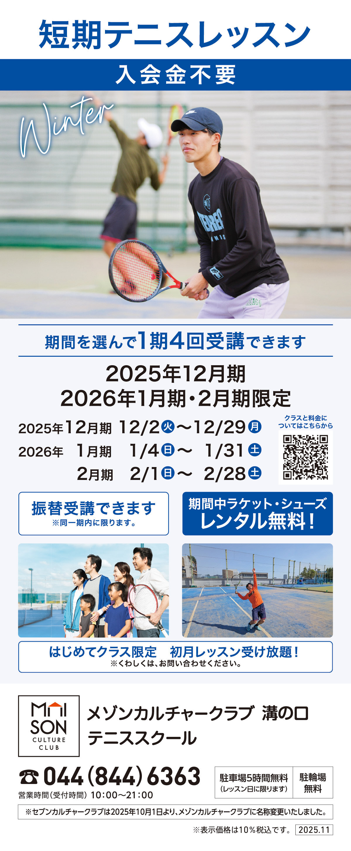 メゾンカルチャークラブ溝の口テニススクール