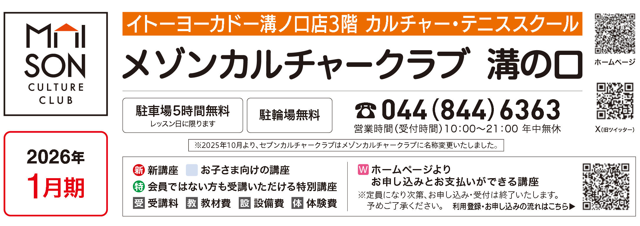 メゾンカルチャークラブ溝の口WEBチラシ