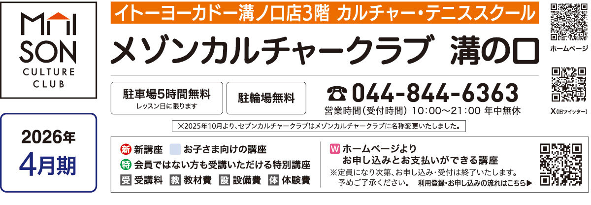 メゾンカルチャークラブ溝の口WEBチラシ