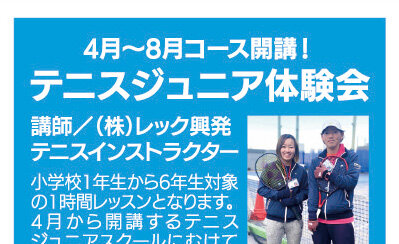 テニスジュニア体験会