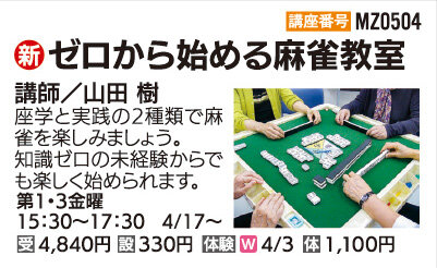 ゼロから始める麻雀教室