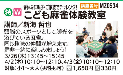 こども麻雀体験教室