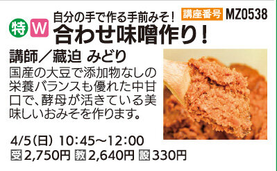 合わせ味噌作り！