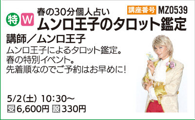 ムンロ王子のタロット個人鑑定