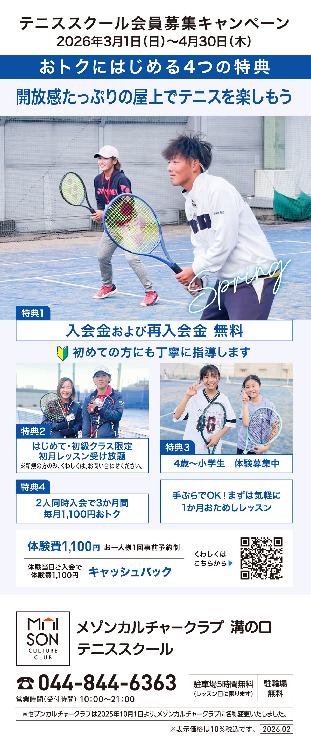 メゾンカルチャークラブ溝の口テニススクール