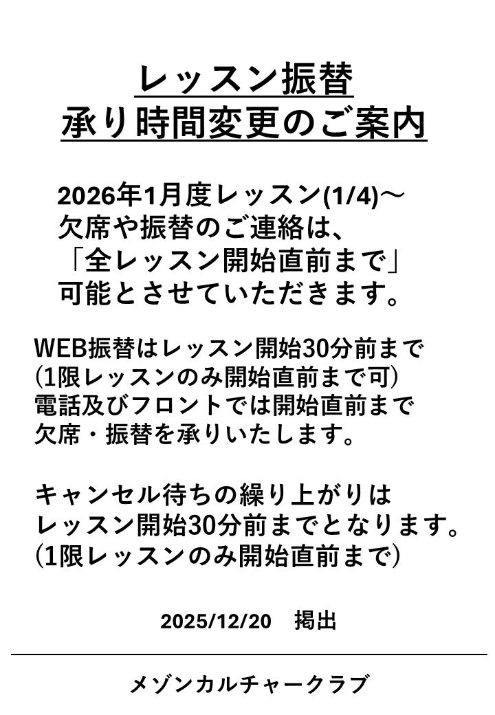 レッスン振替承り時間変更のご案内.jpg