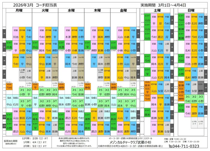 202603武蔵小杉コーチ担当表.jpg