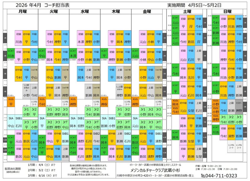 202604武蔵小杉コーチ担当表.jpg