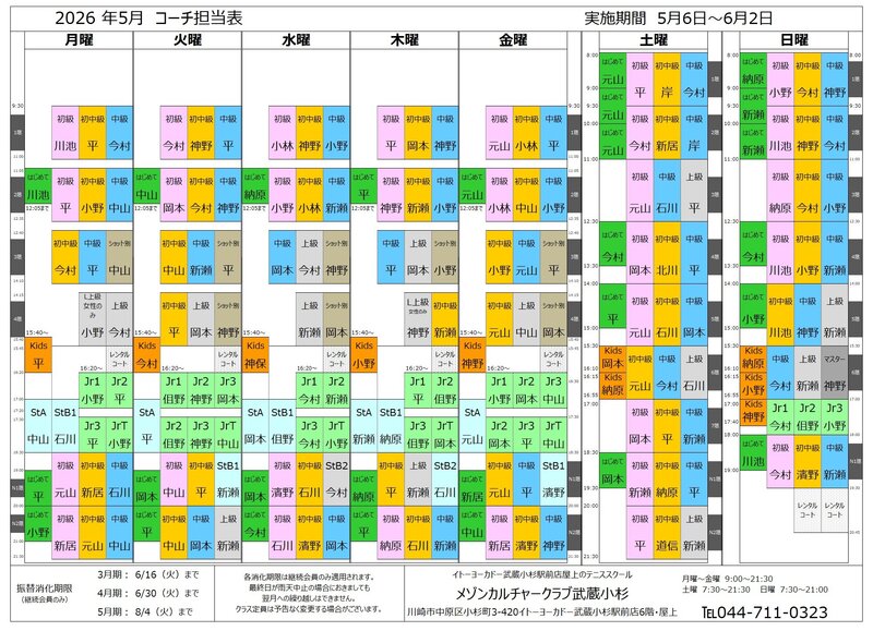 202605武蔵小杉コーチ担当表.jpg
