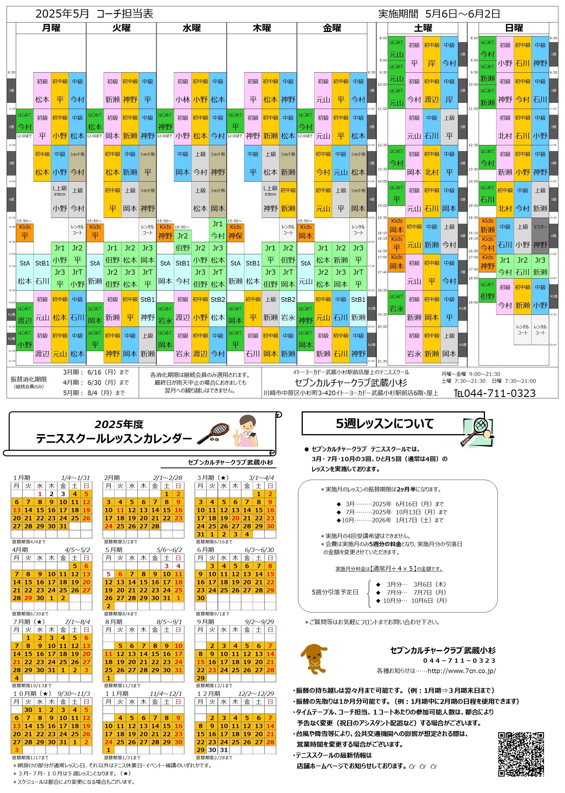 202505武蔵小杉コーチ担当表.jpg