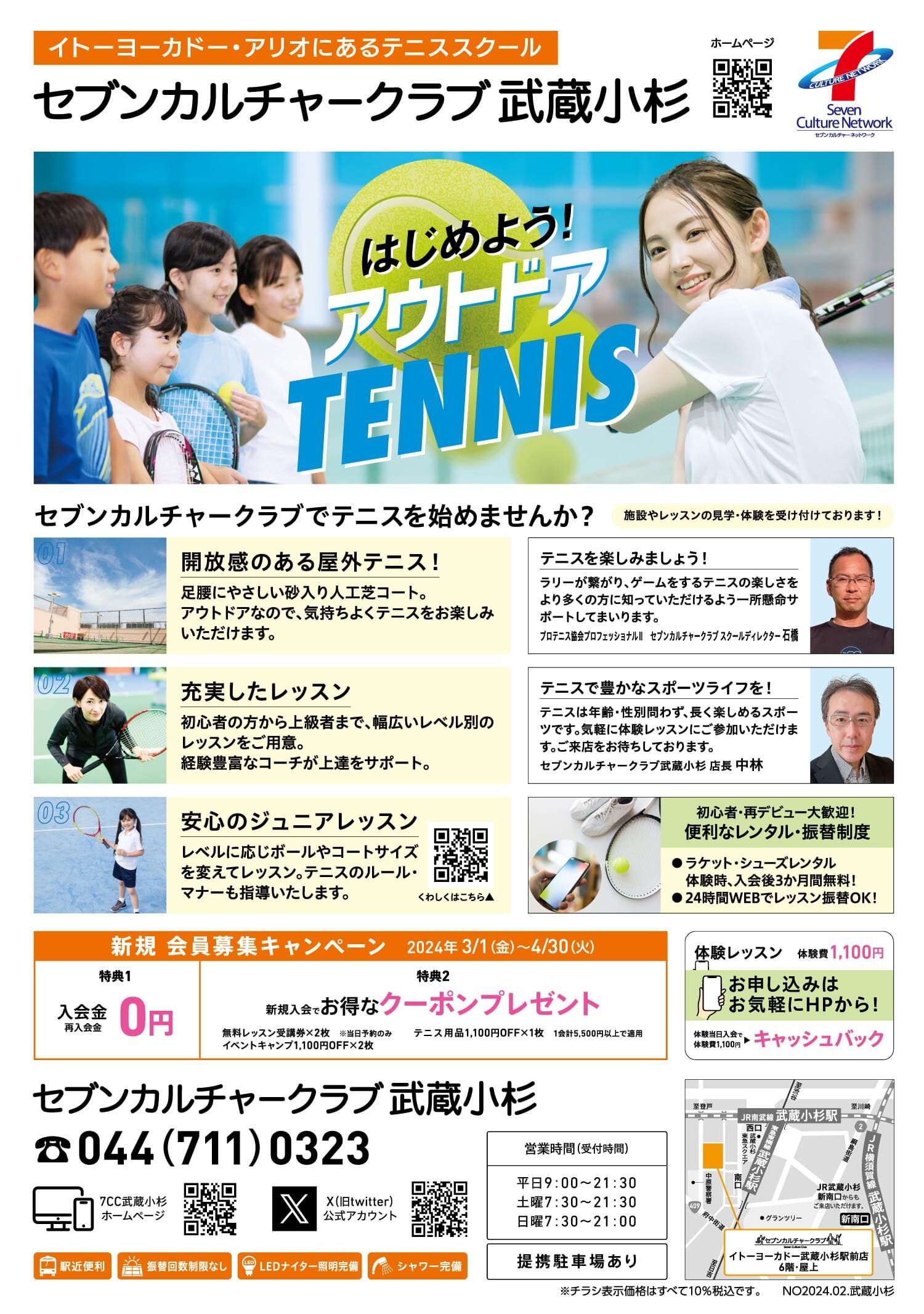 セブンカルチャークラブ武蔵小杉テニススクール