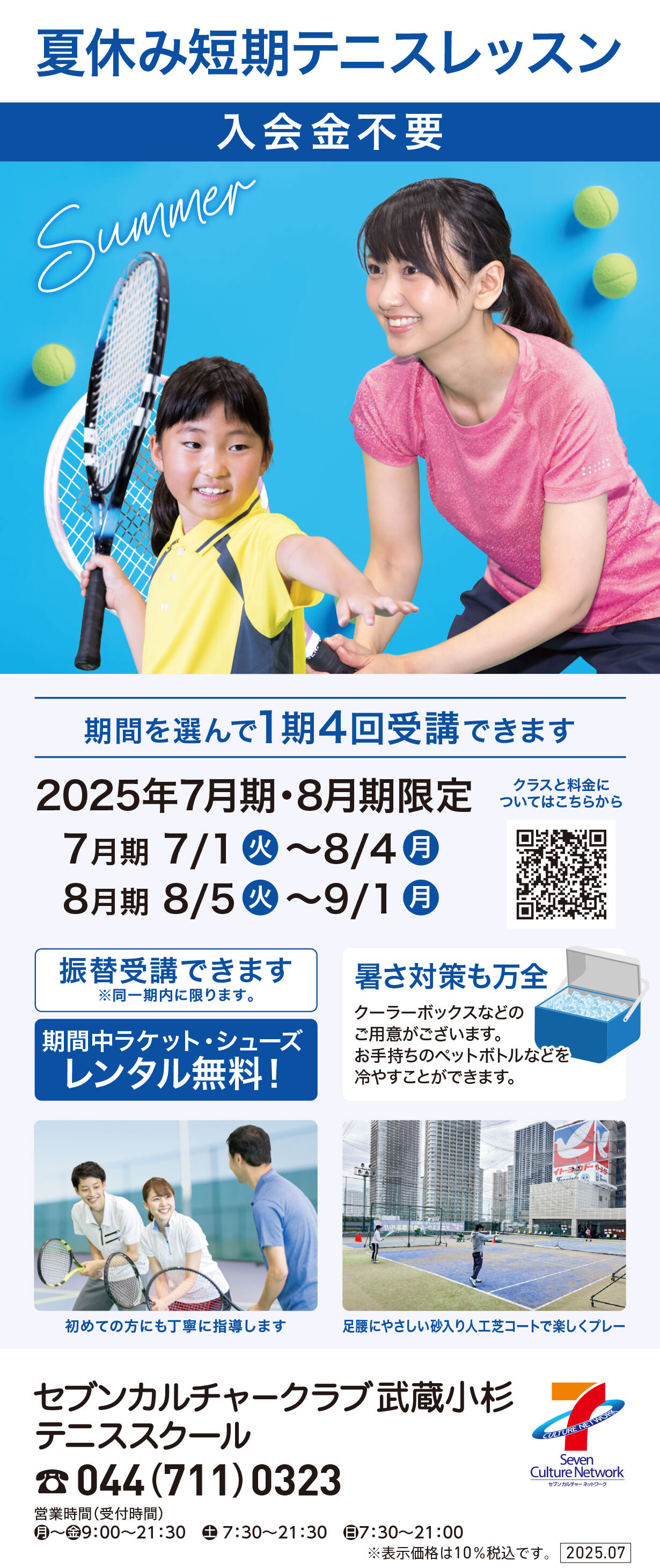 セブンカルチャークラブ武蔵小杉テニススクール