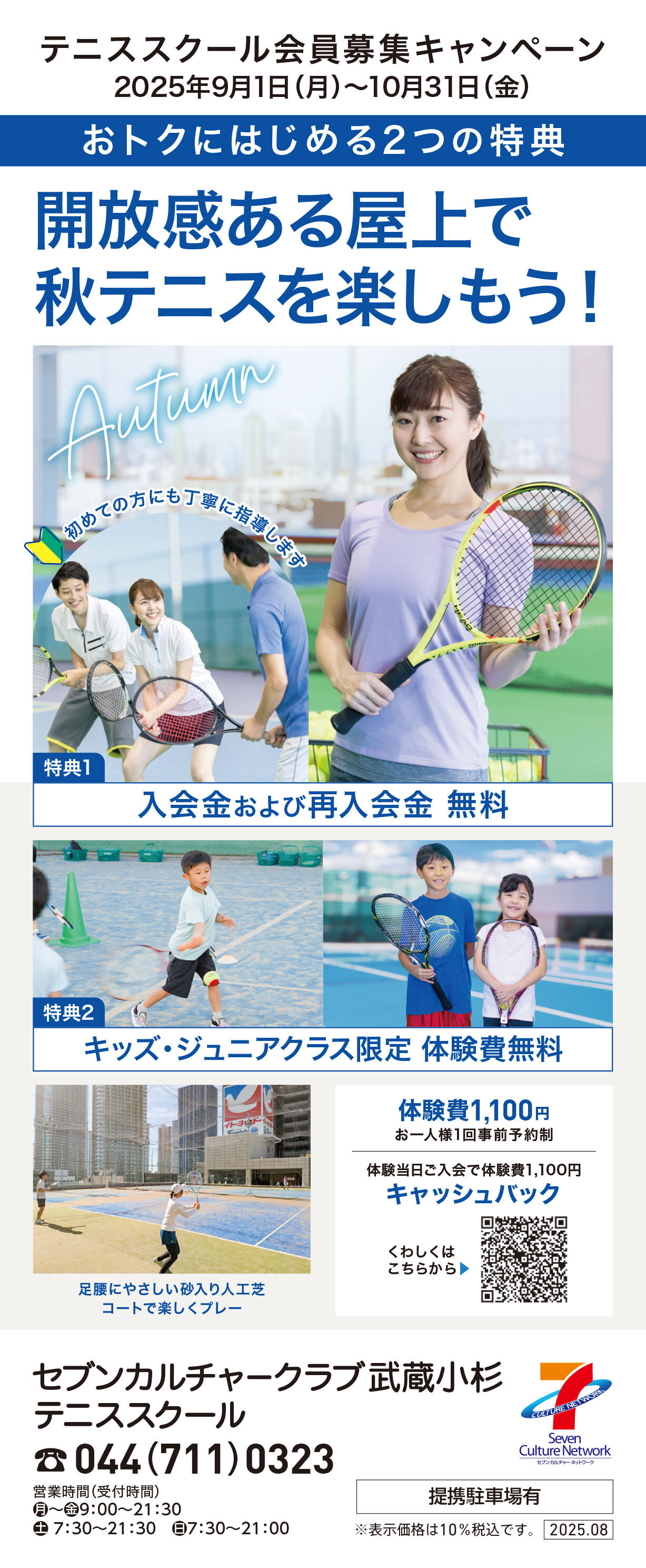 セブンカルチャークラブ武蔵小杉テニススクール